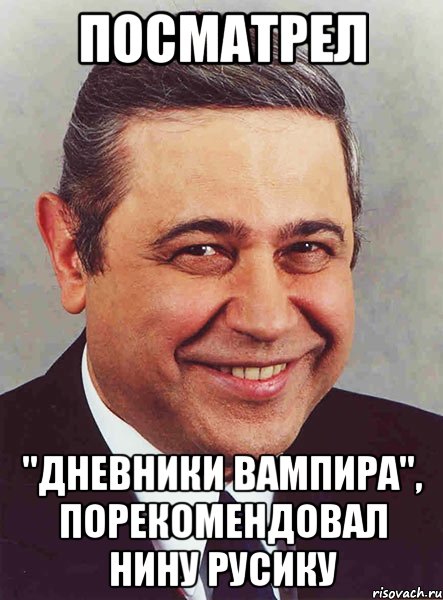 посматрел "Дневники вампира", порекомендовал Нину Русику, Мем петросян