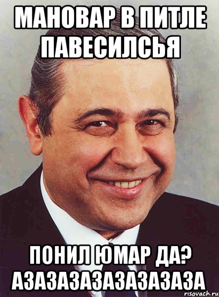 Мановар в питле павесилсья Понил юмар да? Азазазазазазазаза, Мем петросян