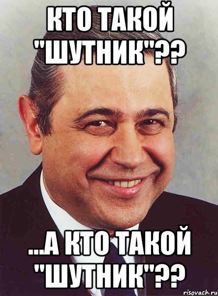 Кто такой "шутник"?? ...а кто такой "шутник"??, Мем петросян