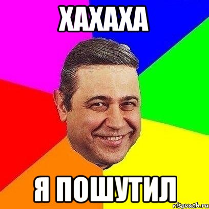 Хахаха Я пошутил