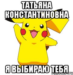 ТАТЬЯНА КОНСТАНТИНОВНА Я ВЫБИРАЮ ТЕБЯ