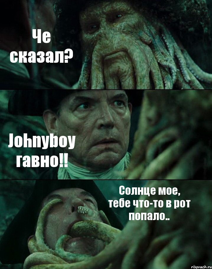 Че сказал? Johnyboy гавно!! Солнце мое, тебе что-то в рот попало.., Комикс Пираты Карибского моря