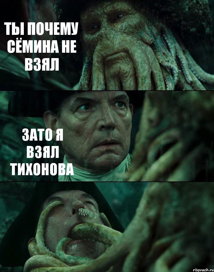 ТЫ ПОЧЕМУ СЁМИНА НЕ ВЗЯЛ ЗАТО Я ВЗЯЛ ТИХОНОВА , Комикс Пираты Карибского моря