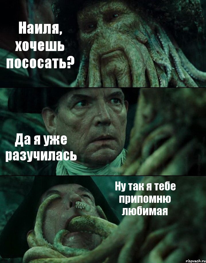 Наиля, хочешь пососать? Да я уже разучилась Ну так я тебе припомню любимая, Комикс Пираты Карибского моря