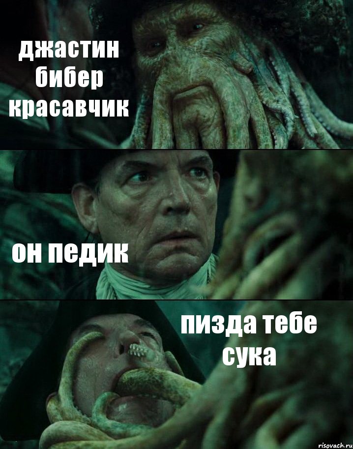 джастин бибер красавчик он педик пизда тебе сука, Комикс Пираты Карибского моря