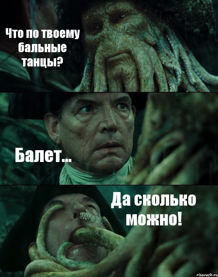 Что по твоему бальные танцы? Балет... Да сколько можно!, Комикс Пираты Карибского моря