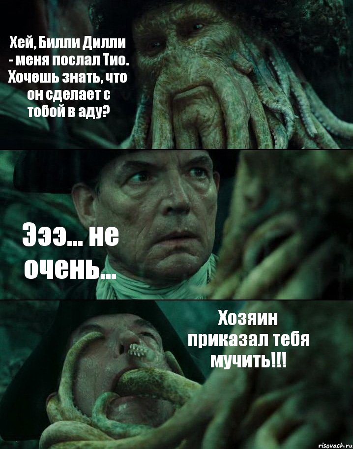 Хей, Билли Дилли - меня послал Тио. Хочешь знать, что он сделает с тобой в аду? Эээ... не очень... Хозяин приказал тебя мучить!!!, Комикс Пираты Карибского моря