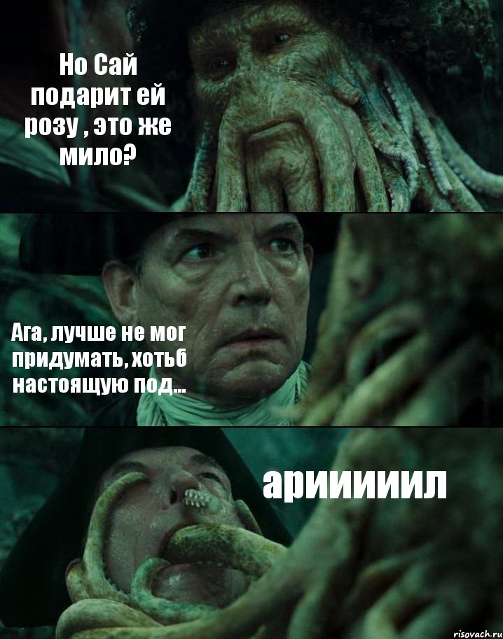 Но Сай подарит ей розу , это же мило? Ага, лучше не мог придумать, хотьб настоящую под... арииииил, Комикс Пираты Карибского моря