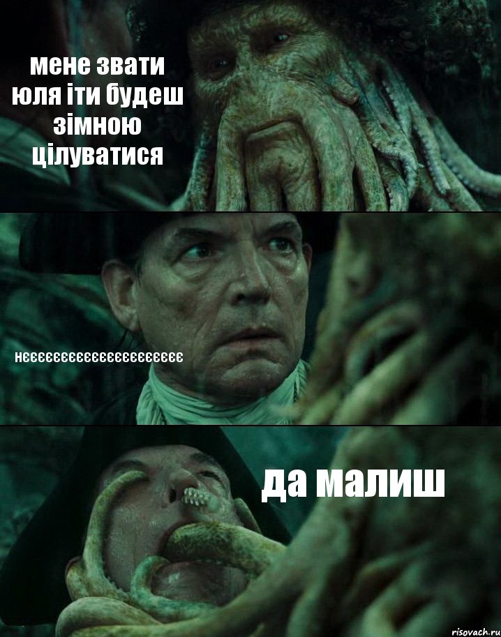 мене звати юля іти будеш зімною цілуватися нєєєєєєєєєєєєєєєєєєєєє да малиш, Комикс Пираты Карибского моря