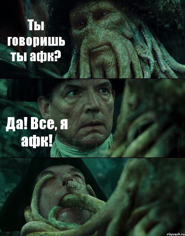 Ты говоришь ты афк? Да! Все, я афк! , Комикс Пираты Карибского моря