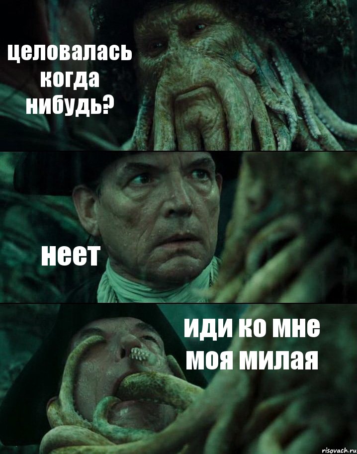 целовалась когда нибудь? неет иди ко мне моя милая, Комикс Пираты Карибского моря