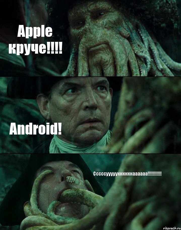 Apple круче!!!! Android! Сссссуууууккккккаааааа!!!!!!!!!!!, Комикс Пираты Карибского моря