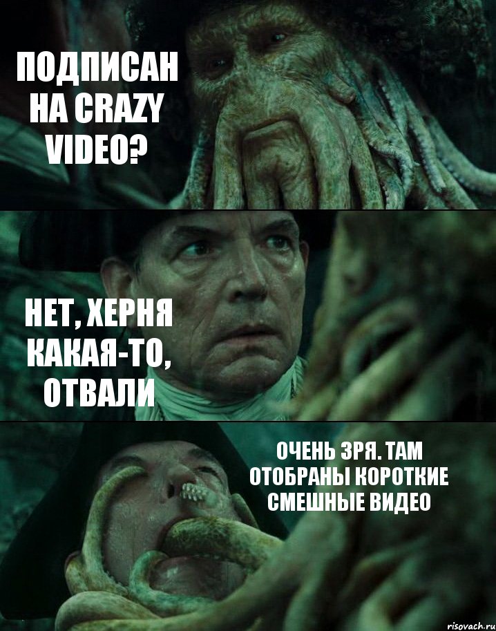 ПОДПИСАН НА CRAZY VIDEO? НЕТ, ХЕРНЯ КАКАЯ-ТО, ОТВАЛИ ОЧЕНЬ ЗРЯ. ТАМ ОТОБРАНЫ КОРОТКИЕ СМЕШНЫЕ ВИДЕО, Комикс Пираты Карибского моря