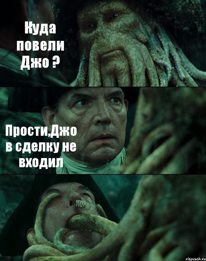 Куда повели Джо ? Прости,Джо в сделку не входил , Комикс Пираты Карибского моря