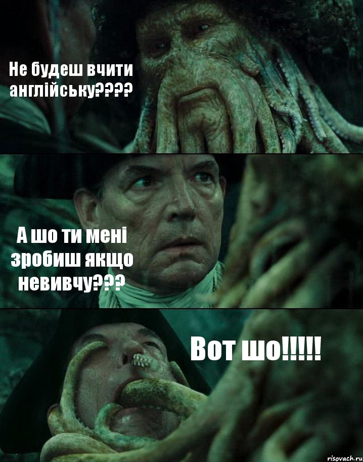 Не будеш вчити англійську???? А шо ти мені зробиш якщо невивчу??? Вот шо!!!!!, Комикс Пираты Карибского моря