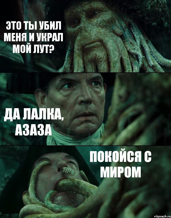 ЭТО ТЫ УБИЛ МЕНЯ И УКРАЛ МОЙ ЛУТ? ДА ЛАЛКА, АЗАЗА ПОКОЙСЯ С МИРОМ, Комикс Пираты Карибского моря