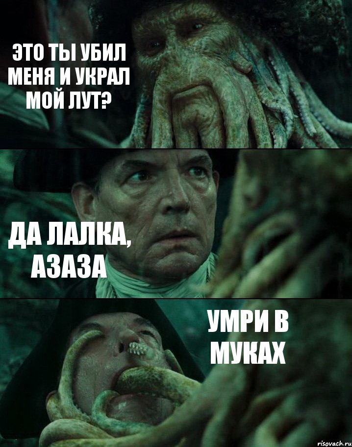 ЭТО ТЫ УБИЛ МЕНЯ И УКРАЛ МОЙ ЛУТ? ДА ЛАЛКА, АЗАЗА УМРИ В МУКАХ, Комикс Пираты Карибского моря