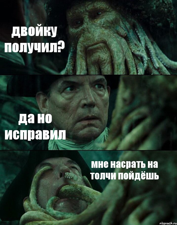 двойку получил? да но исправил мне насрать на толчи пойдёшь, Комикс Пираты Карибского моря