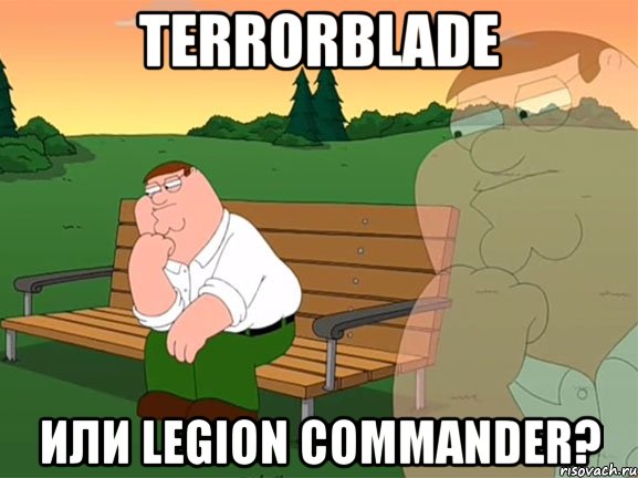 Terrorblade ИЛИ Legion Commander?, Мем Задумчивый Гриффин