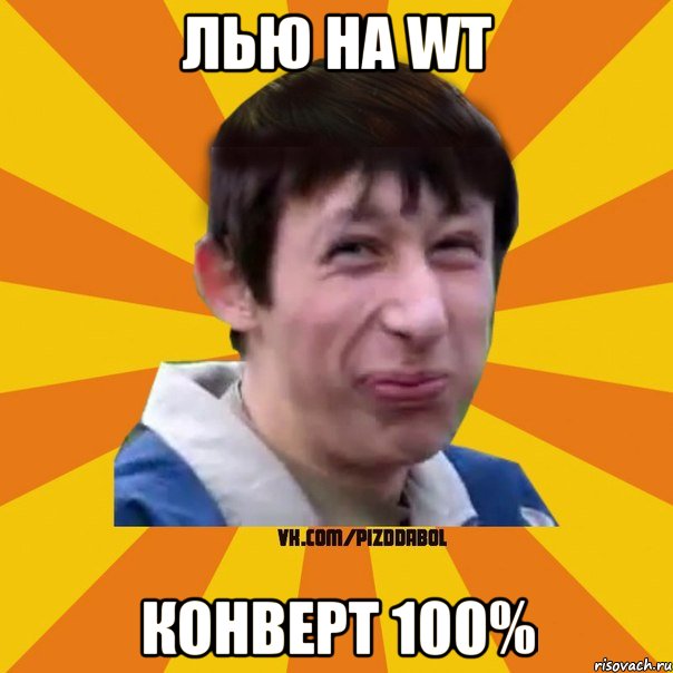 Лью на WT Конверт 100%, Мем Типичный врунишка