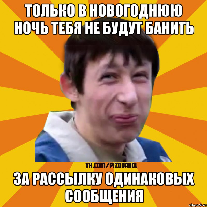 Только в новогоднюю ночь тебя не будут банить за рассылку одинаковых сообщения, Мем Типичный врунишка