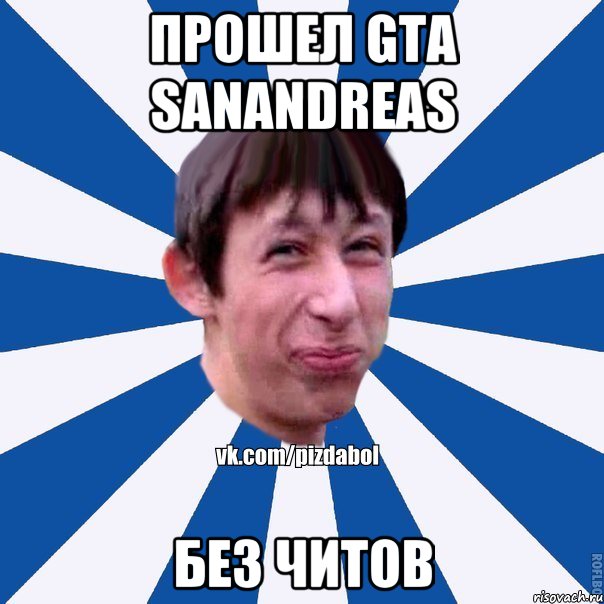 прошел GTA SanAndreas без читов, Мем Пиздабол типичный вк