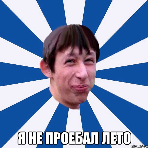  я не проебал лето