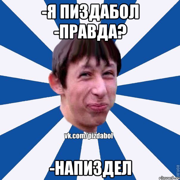 -Я пиздабол -Правда? -Напиздел, Мем Пиздабол типичный вк