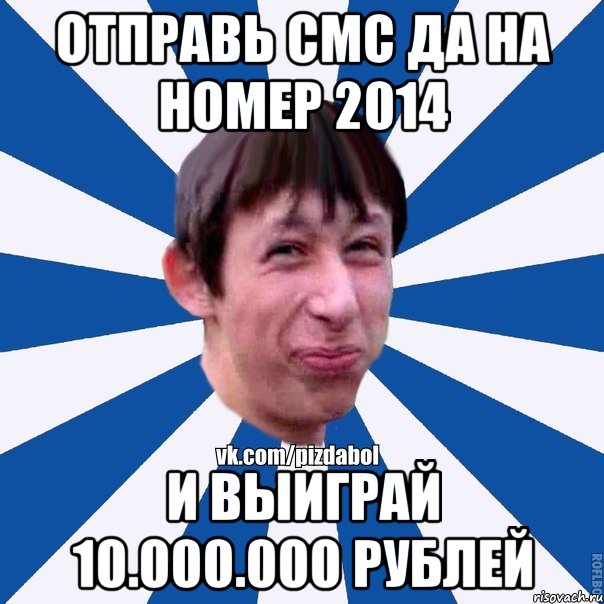 Отправь смс ДА на номер 2014 И выиграй 10.000.000 рублей, Мем Пиздабол типичный вк