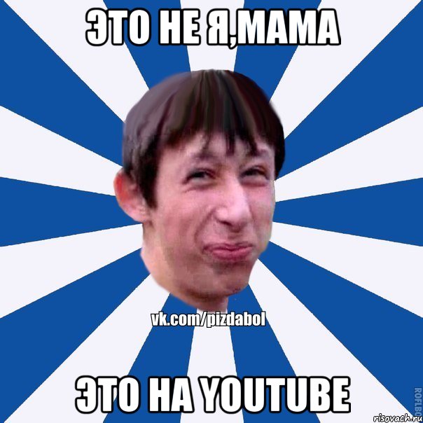 Это не я,мама Это на YouTube, Мем Пиздабол типичный вк