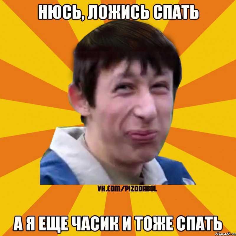 Нюсь, ложись спать а я еще часик и тоже спать, Мем Типичный врунишка