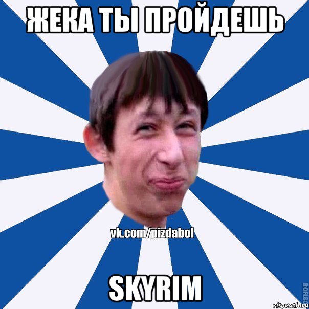 Жека ты пройдешь skyrim, Мем Пиздабол типичный вк