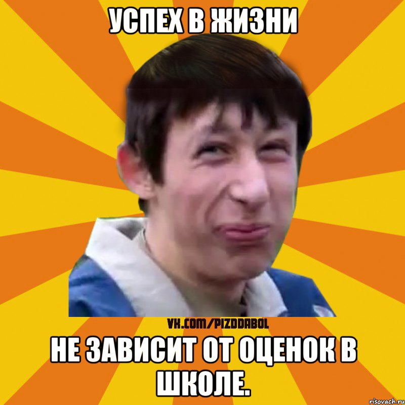 Успех в жизни не зависит от оценок в школе., Мем Типичный врунишка