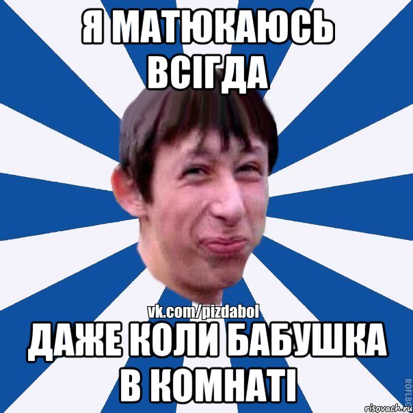 Я матюкаюсь всігда даже коли бабушка в комнаті, Мем Пиздабол типичный вк