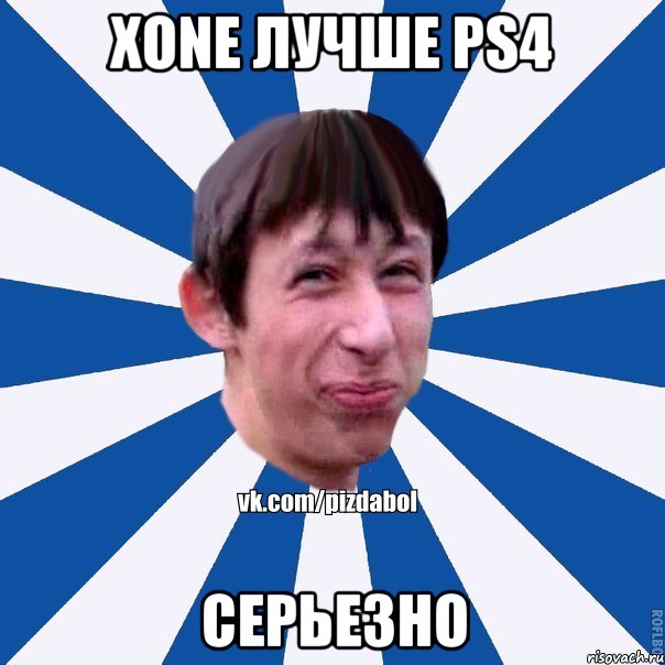 XONE лучше PS4 Серьезно, Мем Пиздабол типичный вк