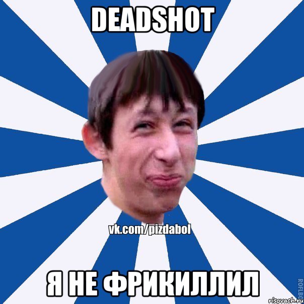 Deadshot Я не фрикиллил, Мем Пиздабол типичный вк