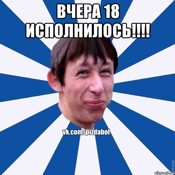 ВЧЕРА 18 ИСПОЛНИЛОСЬ!!!! , Мем Пиздабол типичный вк