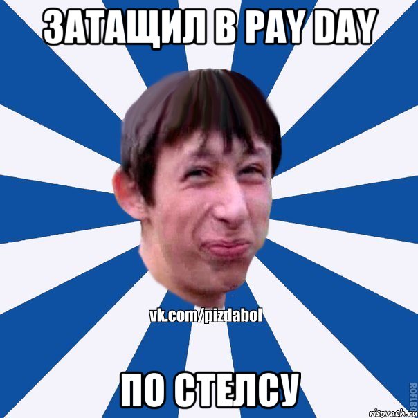 Затащил в pay day По стелсу, Мем Пиздабол типичный вк