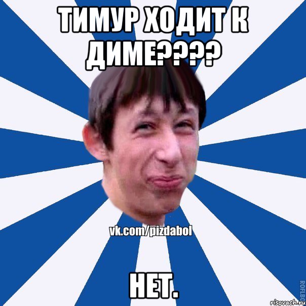 Тимур ходит к Диме???? Нет., Мем Пиздабол типичный вк