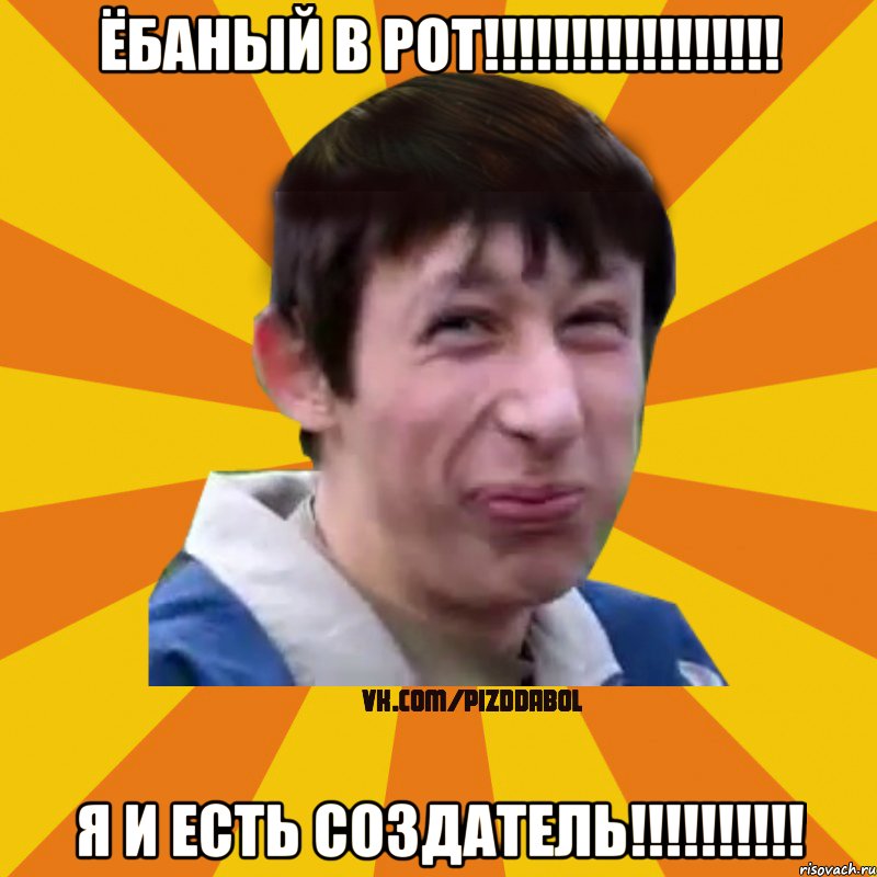 Ёбаный В РОТ!!!!!!!!!!!!!!!!! Я И ЕСТЬ СОЗДАТЕЛЬ!!!!!!!!!!, Мем Типичный врунишка