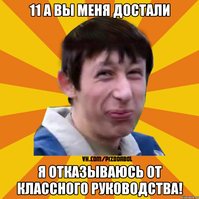 11 А вы меня достали я отказываюсь от классного руководства!, Мем Типичный врунишка