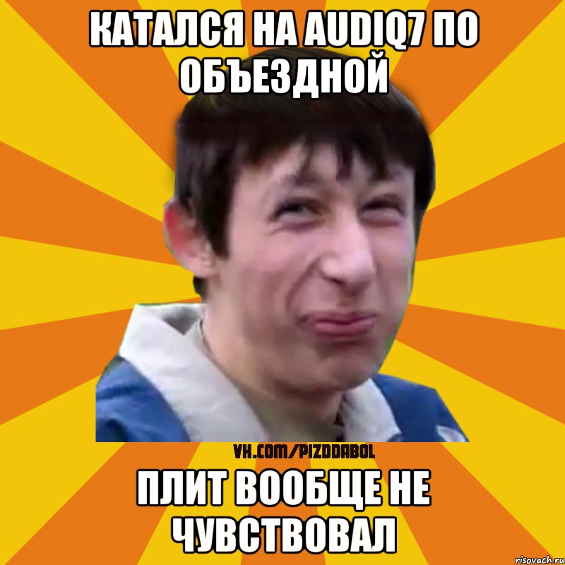 катался на AudiQ7 по объездной плит вообще не чувствовал, Мем Типичный врунишка