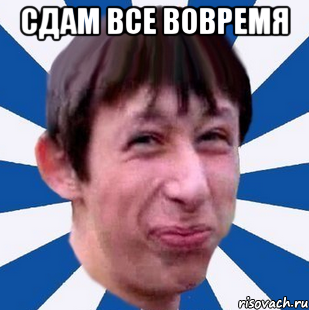 сдам все вовремя 