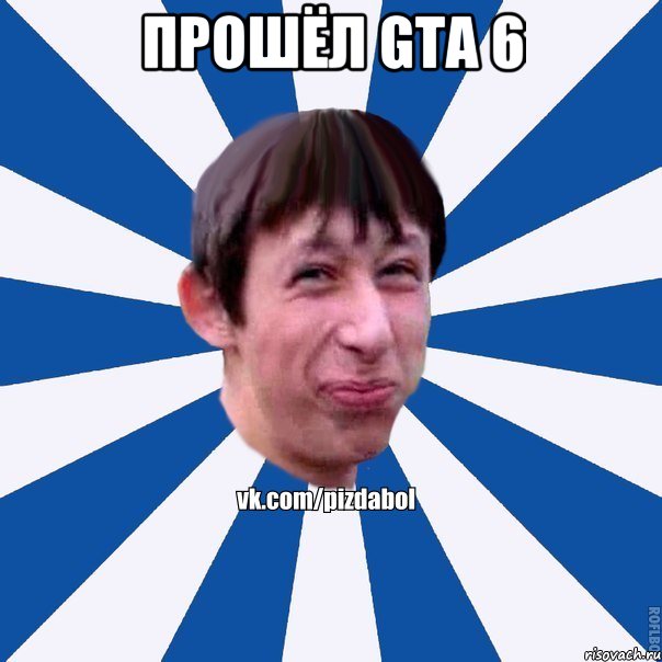 Прошёл GTA 6 , Мем Пиздабол типичный вк