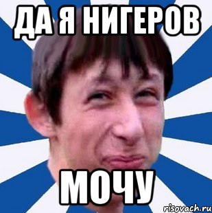 да я нигеров мочу