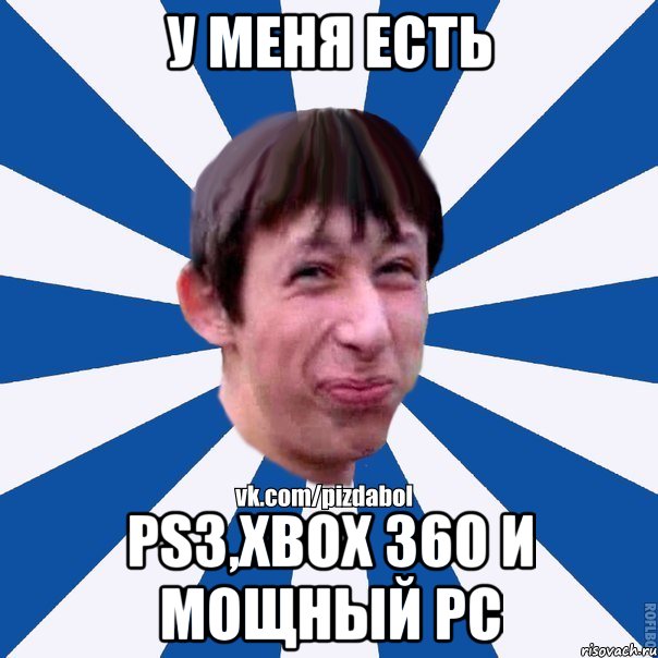 У меня есть ps3,xbox 360 и мощный pc, Мем Пиздабол типичный вк