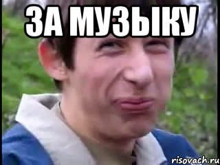 ЗА МУЗЫКУ 