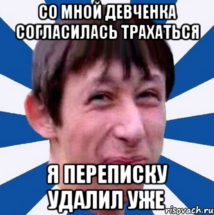 Со мной девченка согласилась трахаться Я переписку удалил уже, Мем Типичный пиздабол