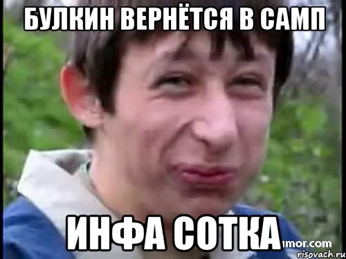 Булкин вернётся в самп Инфа сотка