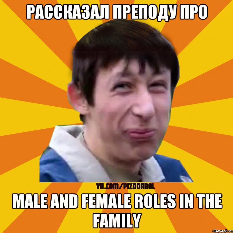 рассказал преподу про Male and female roles in the family, Мем Типичный врунишка